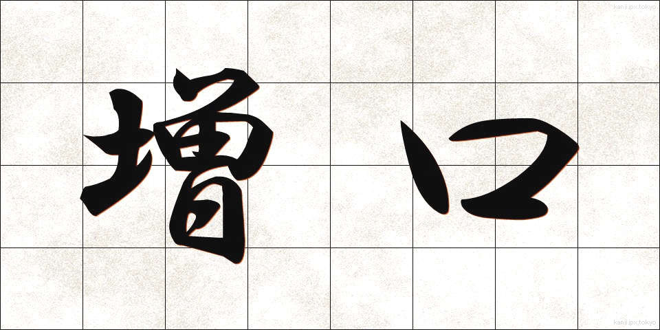 増口 (ますぐち)