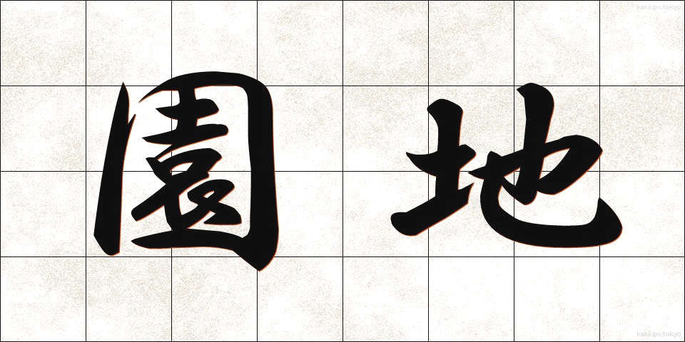 園地 (えんち)