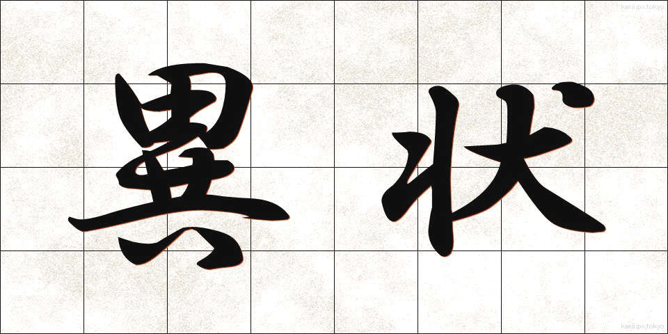 異状 (いじょう)