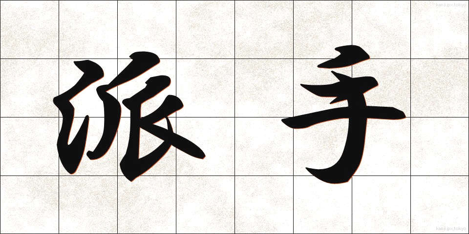 派手 (はで)