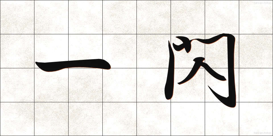 一閃 (いっせん)