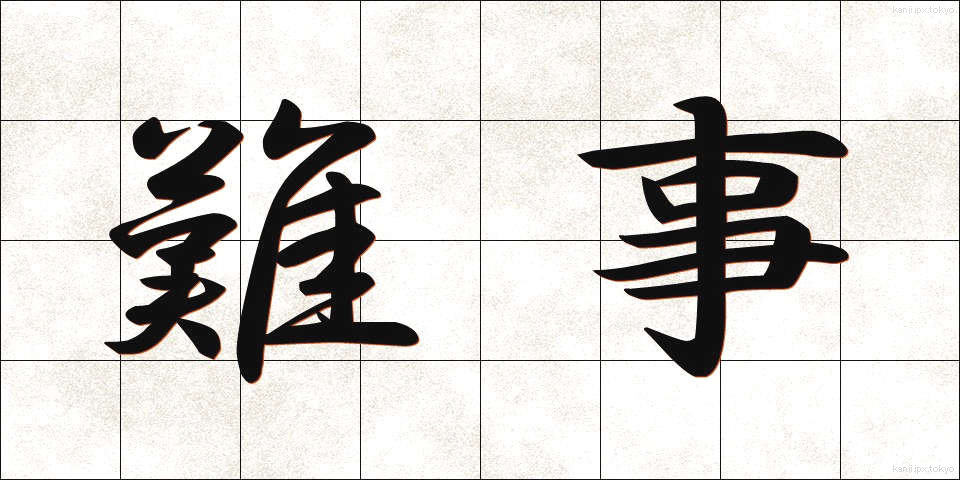 難事 (なんじ)