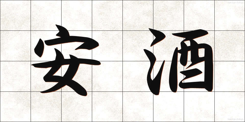 安酒 (やすざけ)