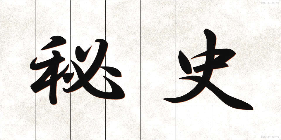 秘史 (ひし)