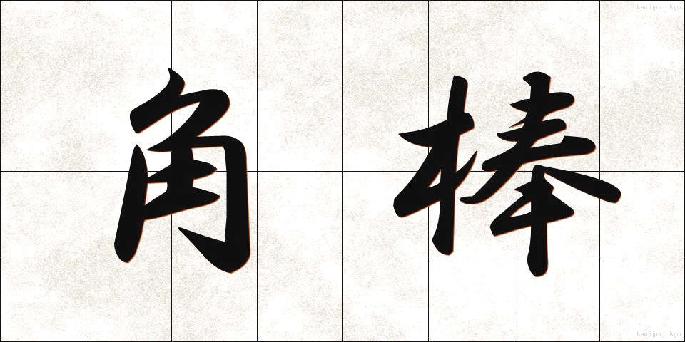 角棒 (かくぼう)