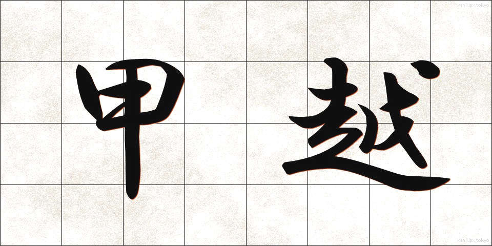 甲越 (こうえつ)