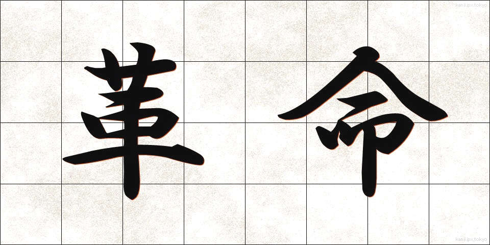 革命 (かくめい)