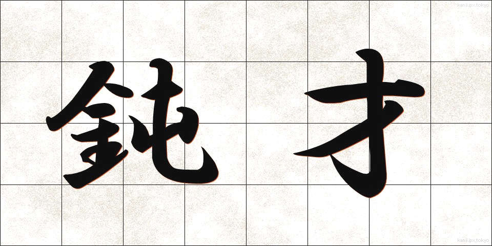鈍才 (どんさい)