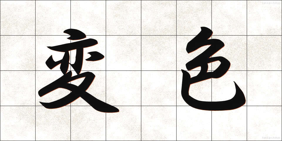 変色 (へんしょく)