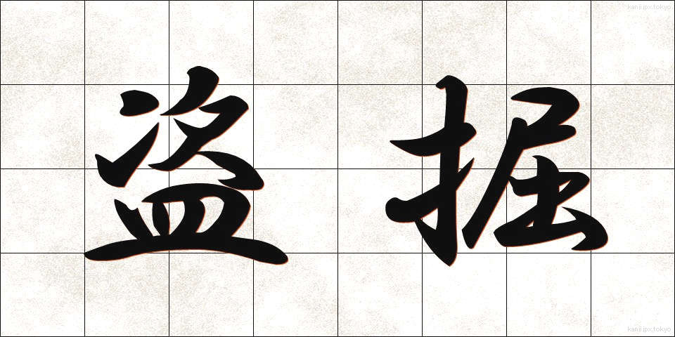 盗掘 (とうくつ)