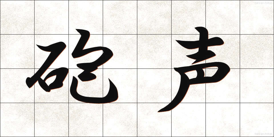 砲声 (ほうせい)