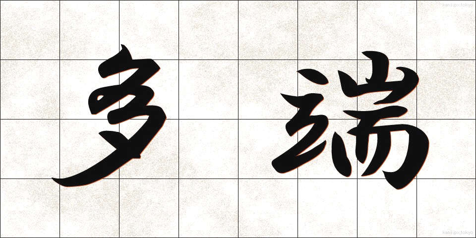多端 (たたん)