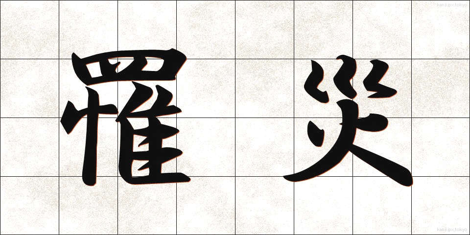 罹災 (りさい)