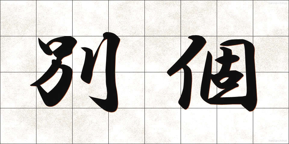 別個 (べっこ)