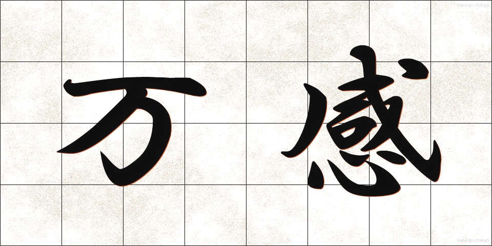 万感 (ばんかん)