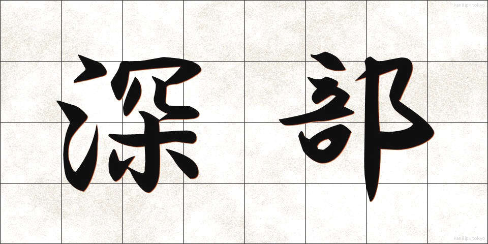 深部 (しんぶ)