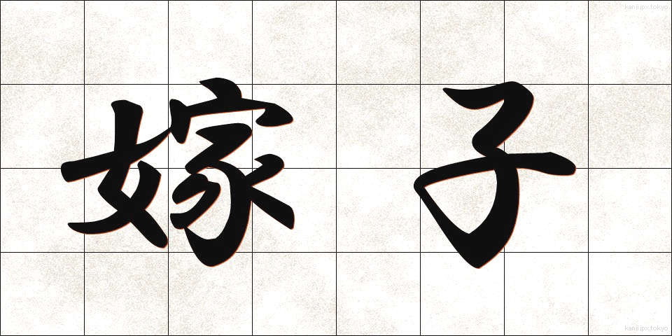 嫁子 (よめこ)