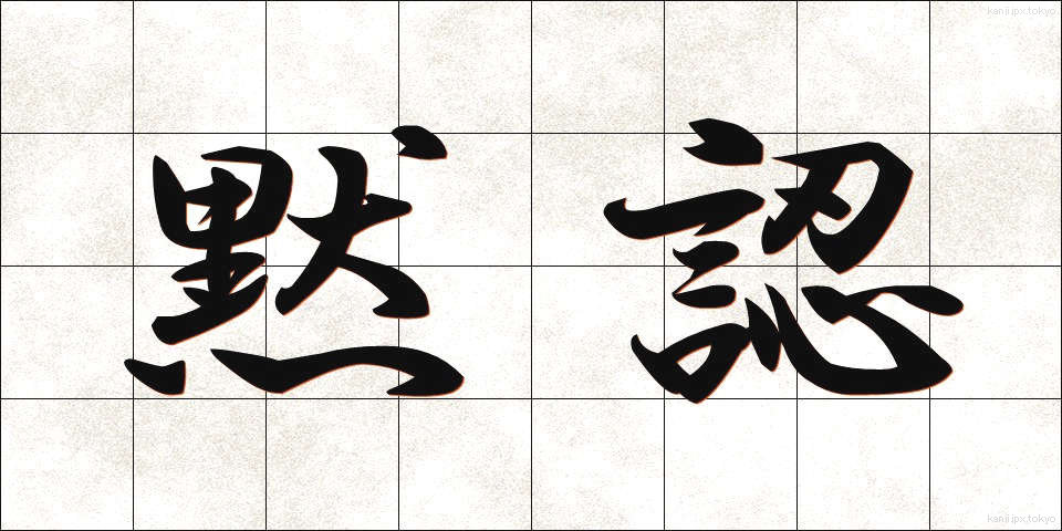 黙認 (もくにん)