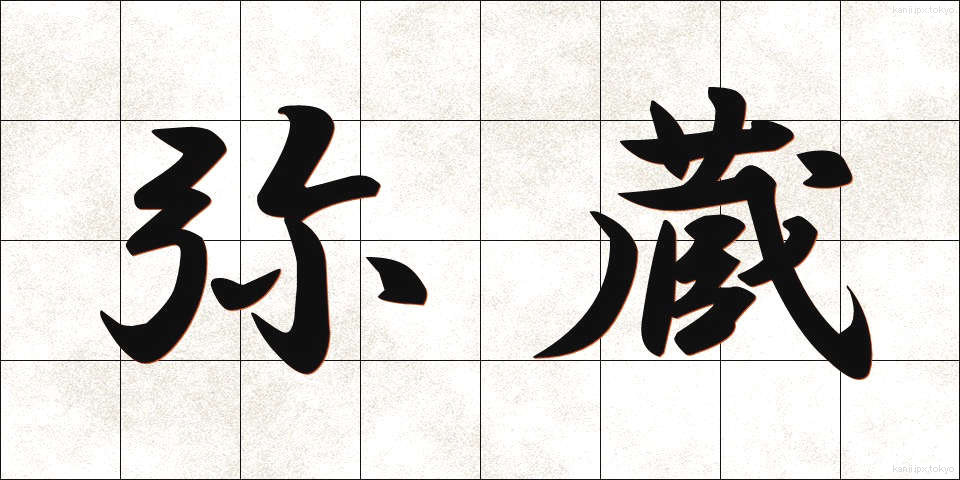 弥蔵 (やぞう)