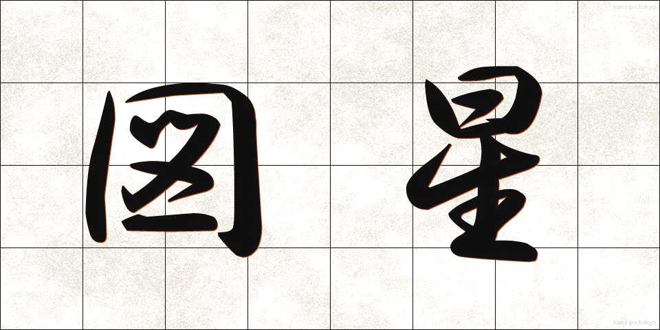 図星 (ずぼし)