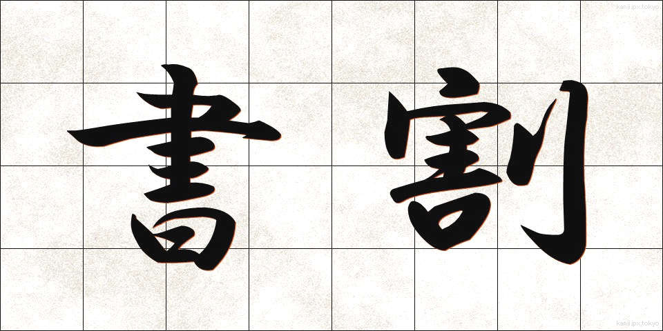 書割 (しょかつ)