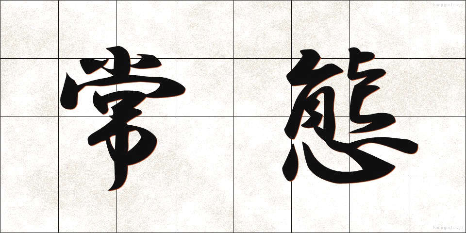 常態 (じょうたい)