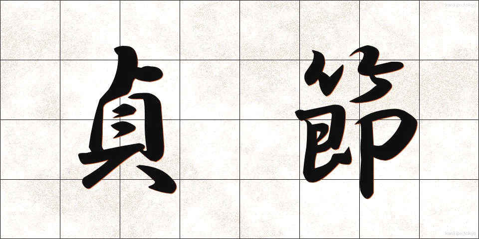 貞節 (ていせつ)