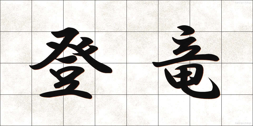 登竜 (とうりゅう)