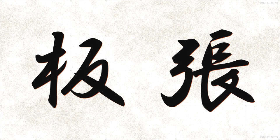 板張 (いたばり)