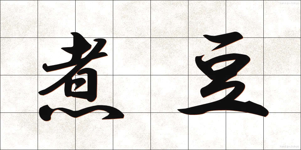煮豆 (にまめ)