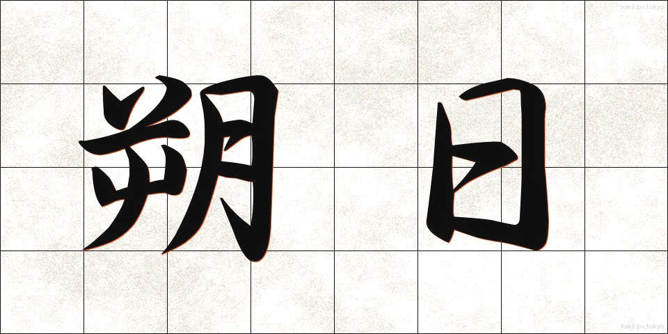 朔日 (さくじつ)