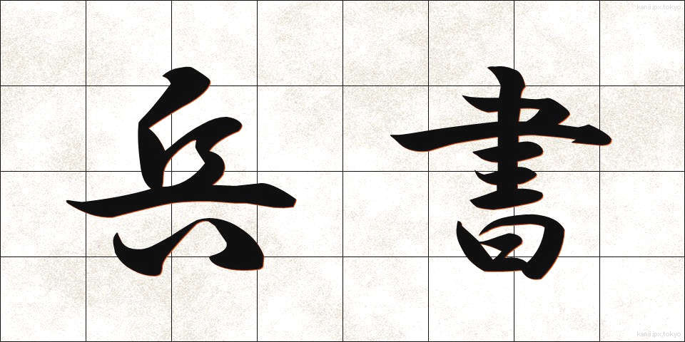 兵書 (へいしょ)