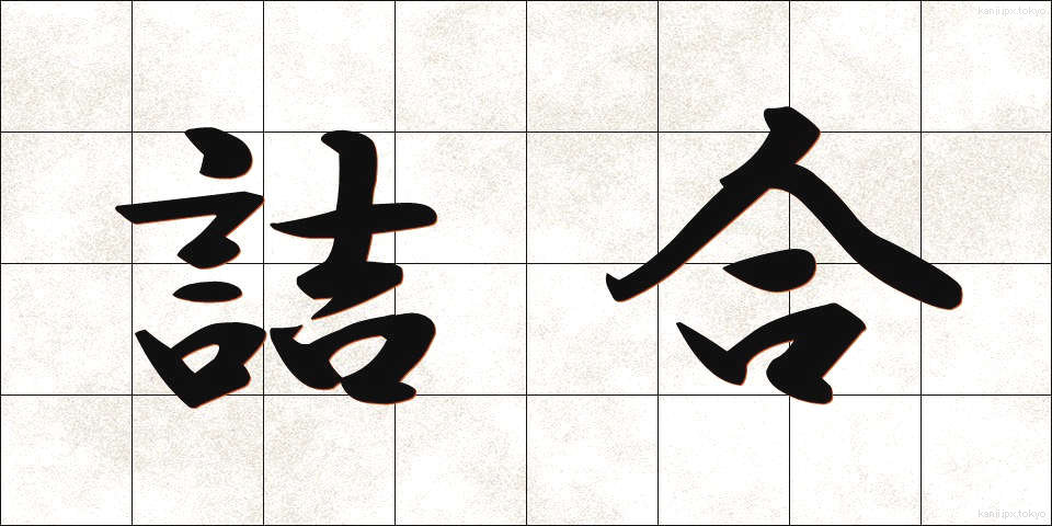 詰合 (つめあい)