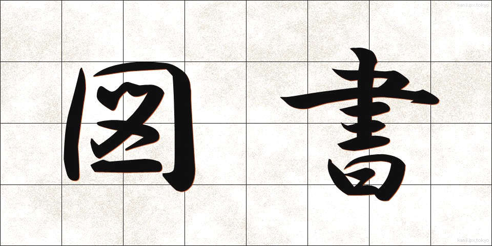 図書 (としょ)