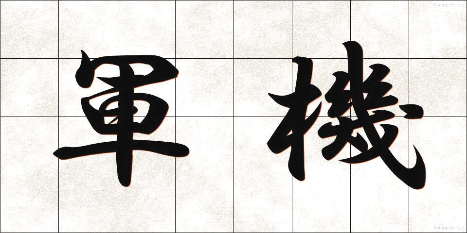 軍機 (ぐんき)