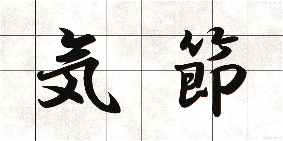 気節 (きせつ)