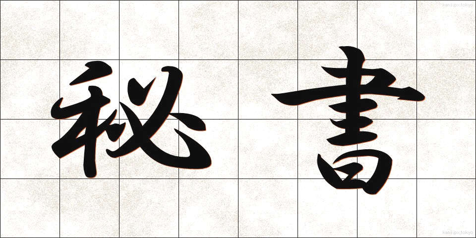 秘書 (ひしょ)