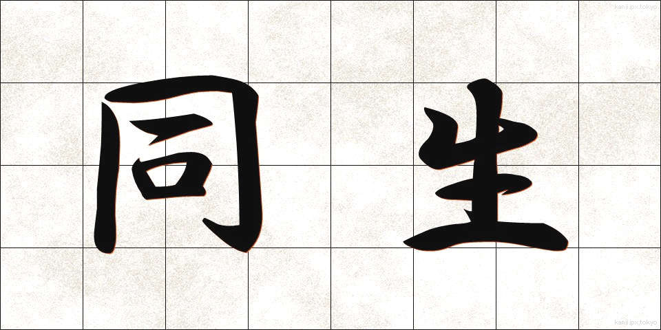 同生 (どうせい)