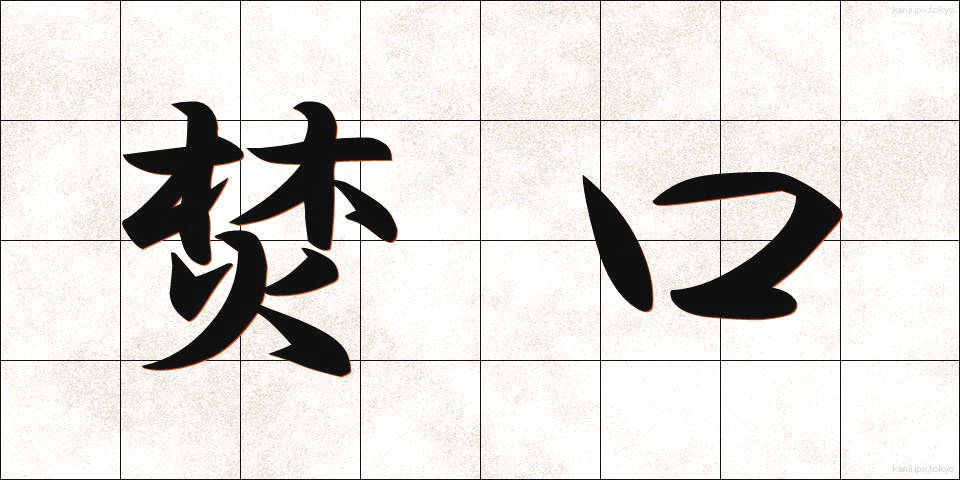 焚口 (たきぐち)