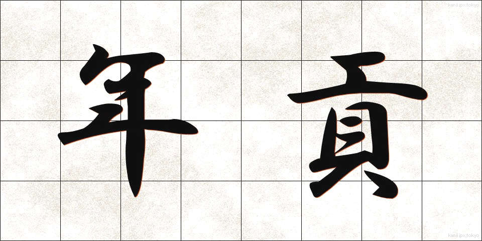 年貢 (ねんぐ)