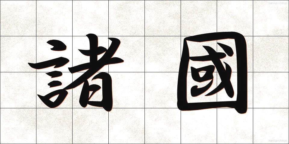 諸國 (しょこく)
