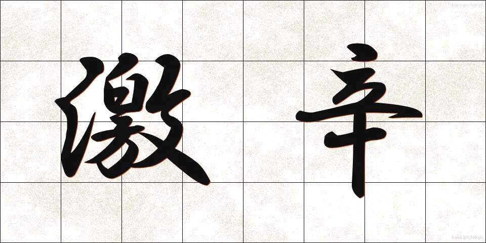 激辛 (げきから)