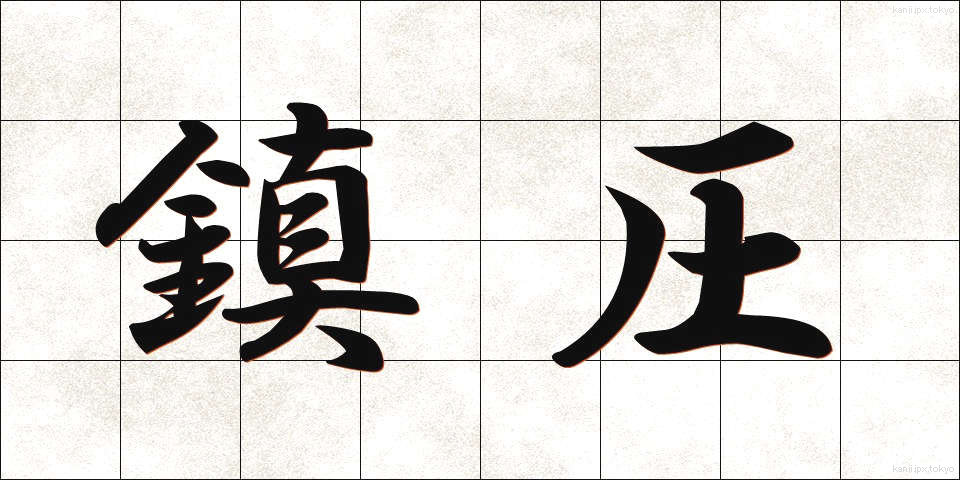 鎮圧 (ちんあつ)