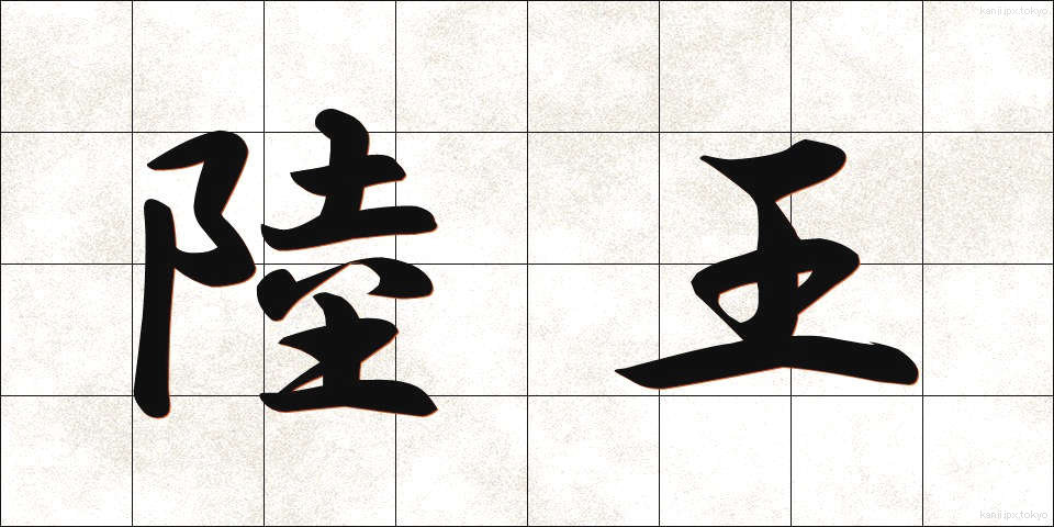 陸王 (りくおう)