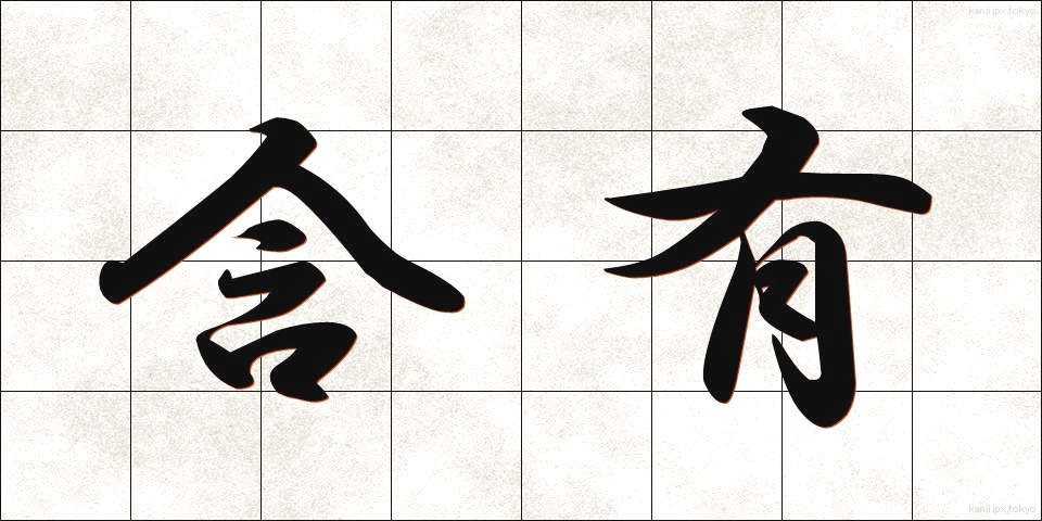 含有 (がんゆう)