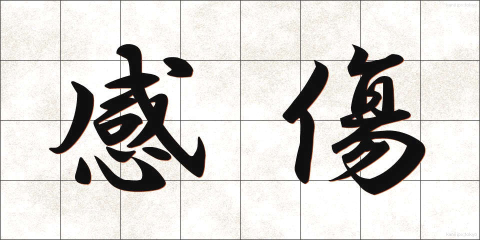 感傷 (かんしょう)