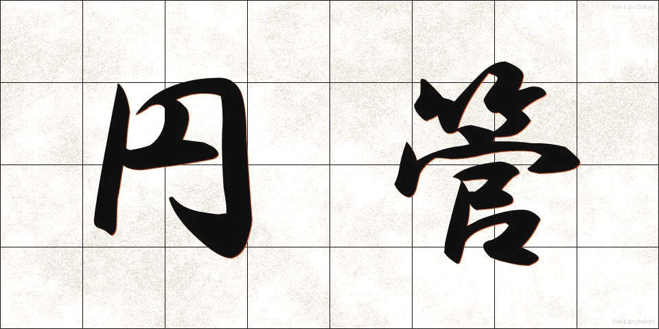円管 (えんかん)