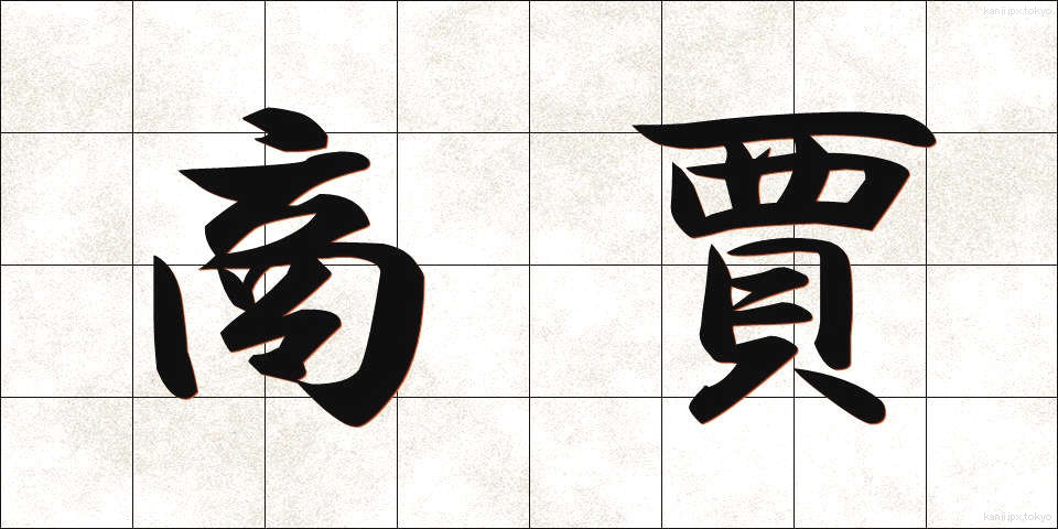 商賈 (しょうこ)
