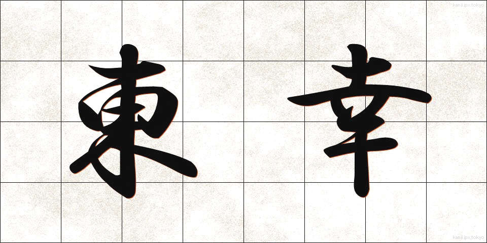東幸 (とうこう)