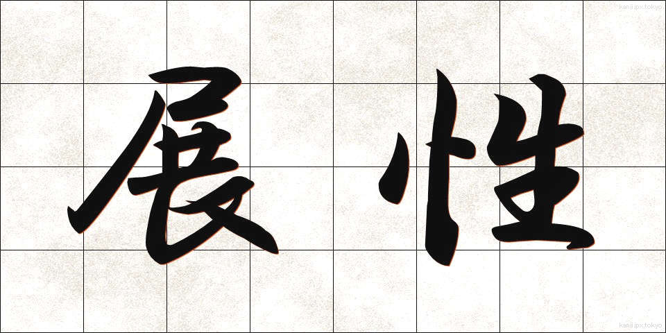 展性 (てんせい)